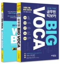 2018 7.9급 공무원 빅보카 BIG VOCA